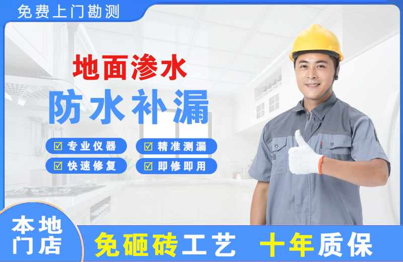 长阳地面渗水维修